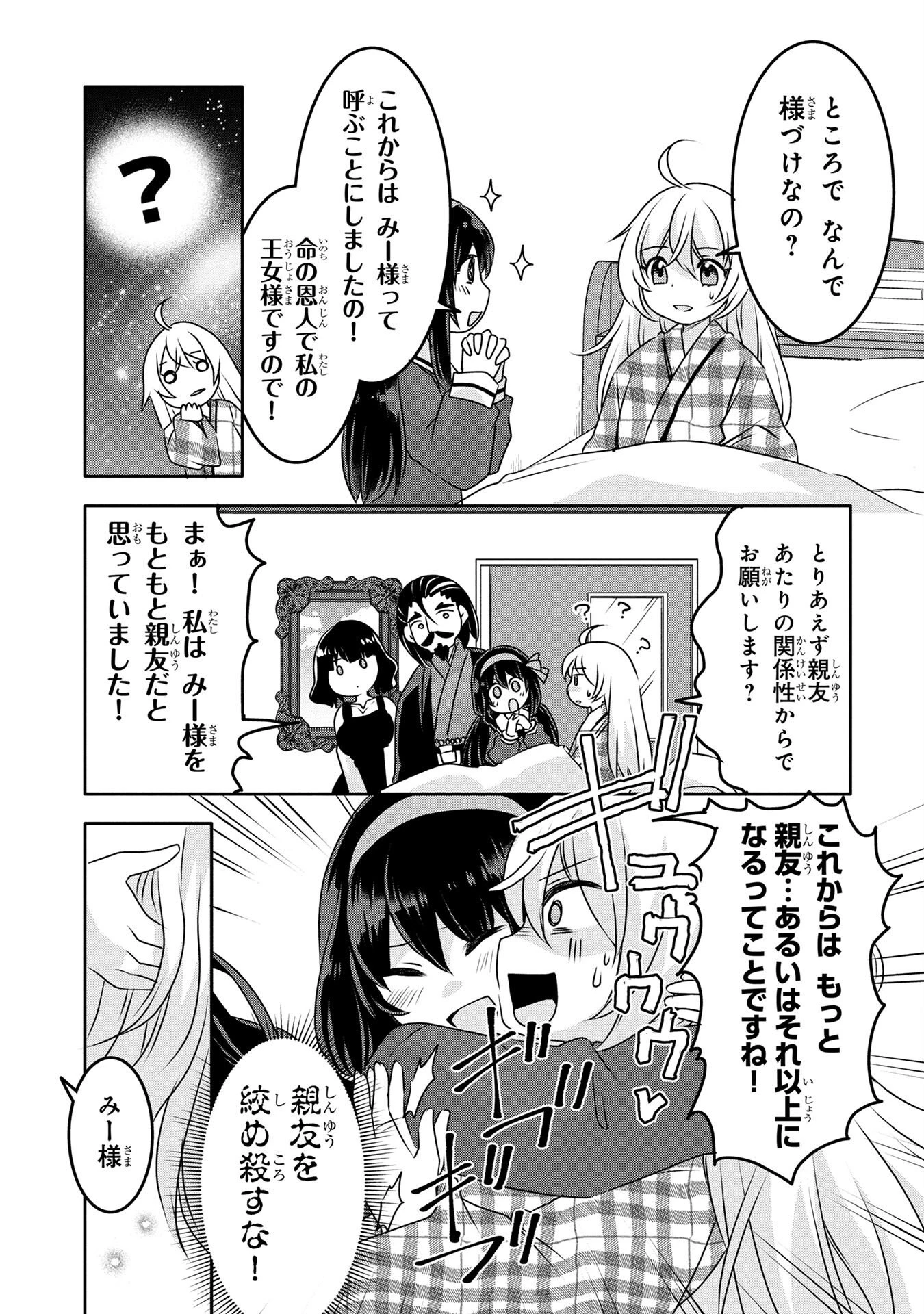 モブな主人公 ～小説の中のモブはカワイイけど問題がある～ 第4話 - 17