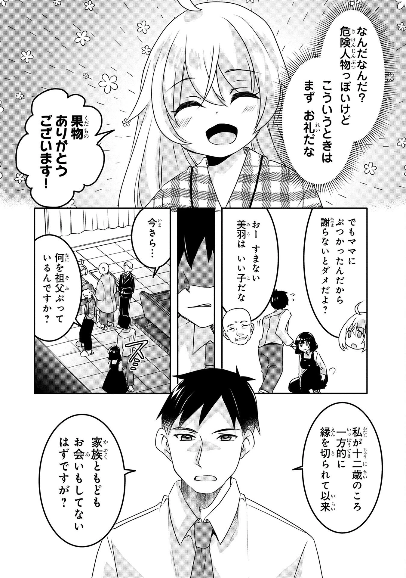 モブな主人公 ～小説の中のモブはカワイイけど問題がある～ 第3話 - 24
