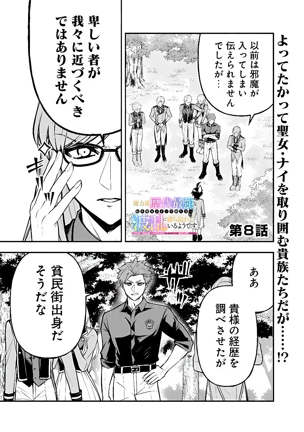魔力量歴代最強な転生聖女さまの学園生活は波乱に満ち溢れているようです ～王子さまに悪役令嬢とヒロインぽい子たちがいるけれど、ここは乙女ゲー世界ですか?～ 第8話 - 1