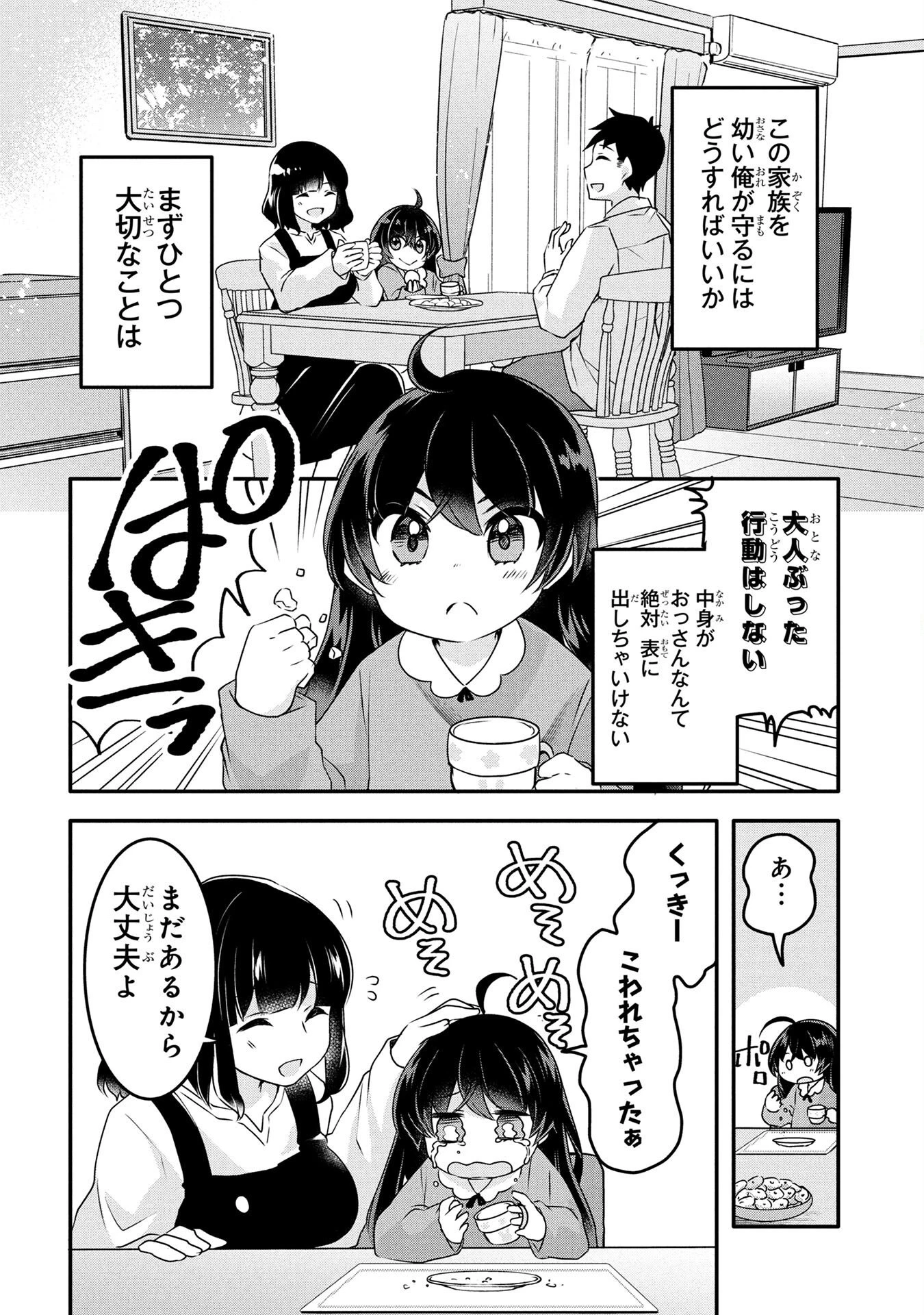 モブな主人公 ～小説の中のモブはカワイイけど問題がある～ 第1話 - 18