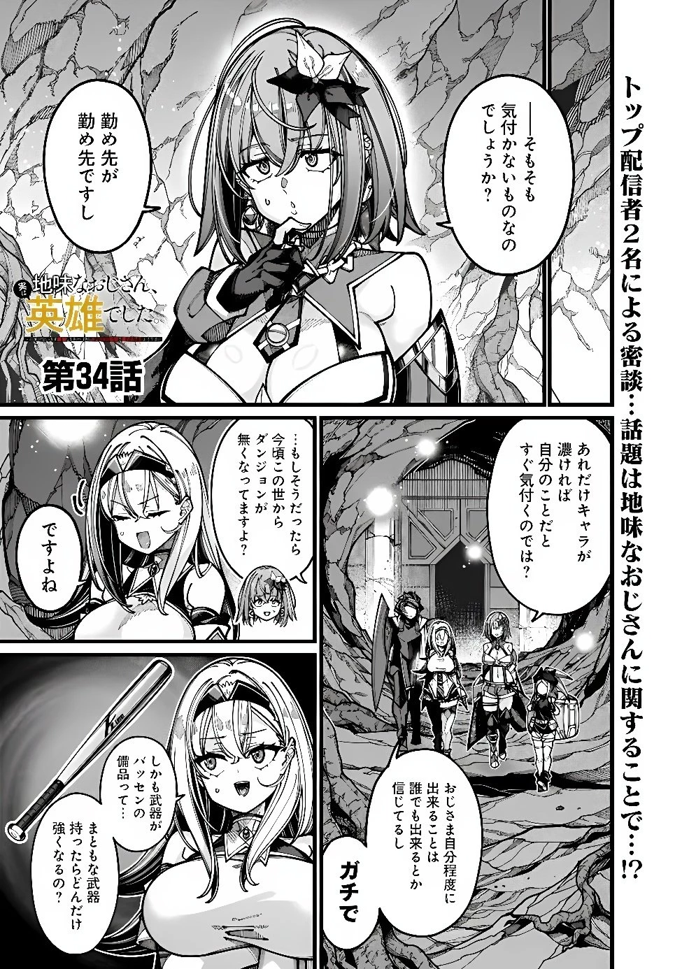 地味なおじさん、実は英雄でした。～自覚がないまま無双してたら、姪のダンジョン配信で晒されてたようです～ 第34話 - 1