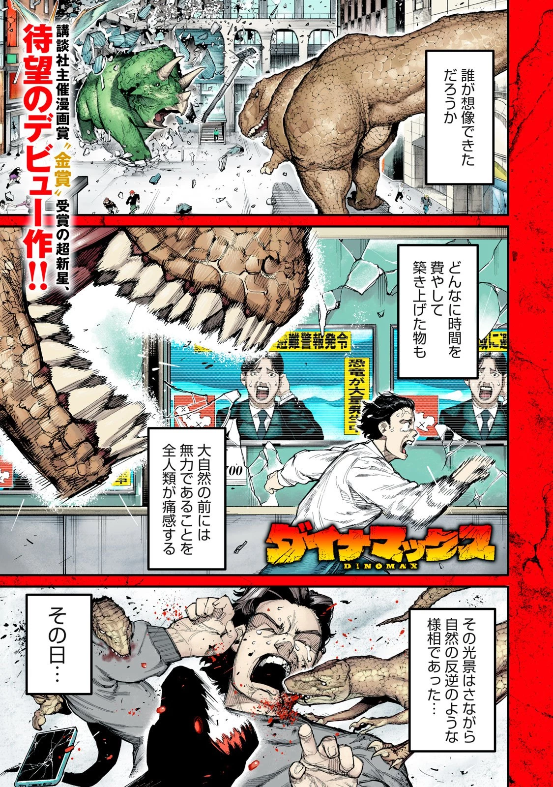 ダイナマックス 第1話 - 1