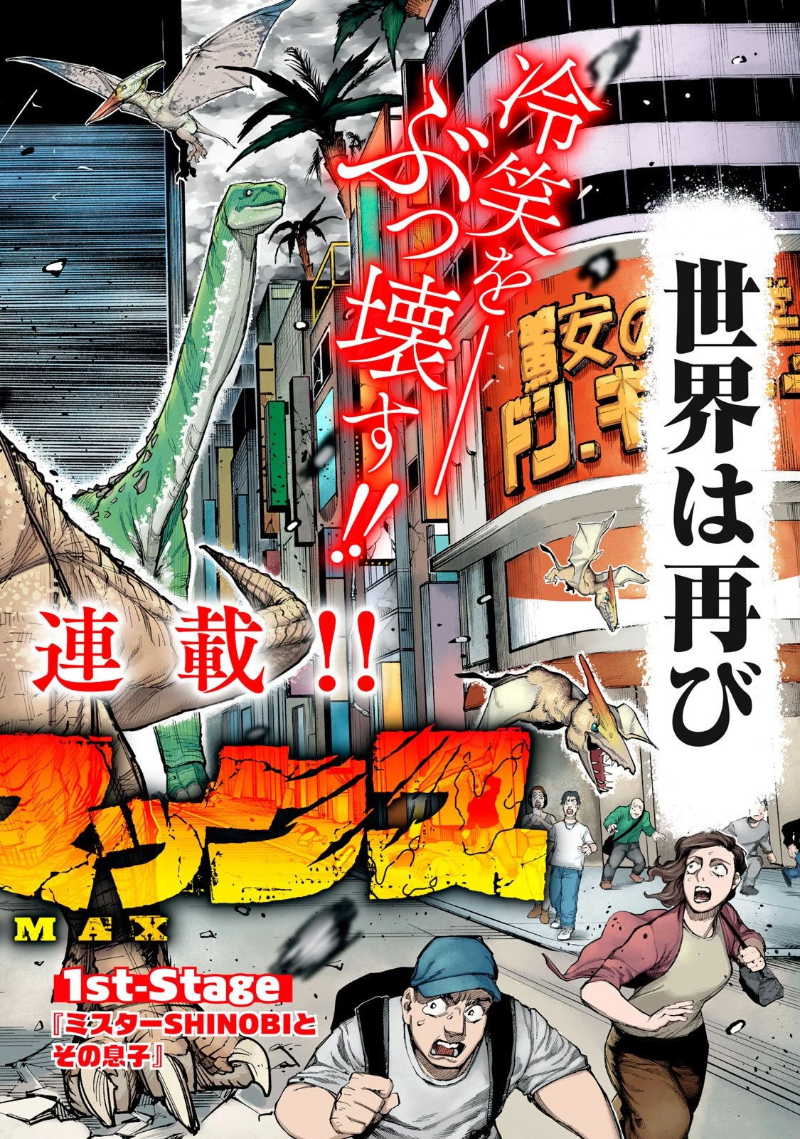 ダイナマックス 第1話 - 2