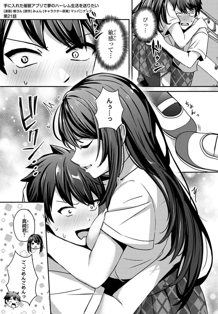 手に入れた催眠アプリで夢のハーレム生活を送りたい 第21話 - 1