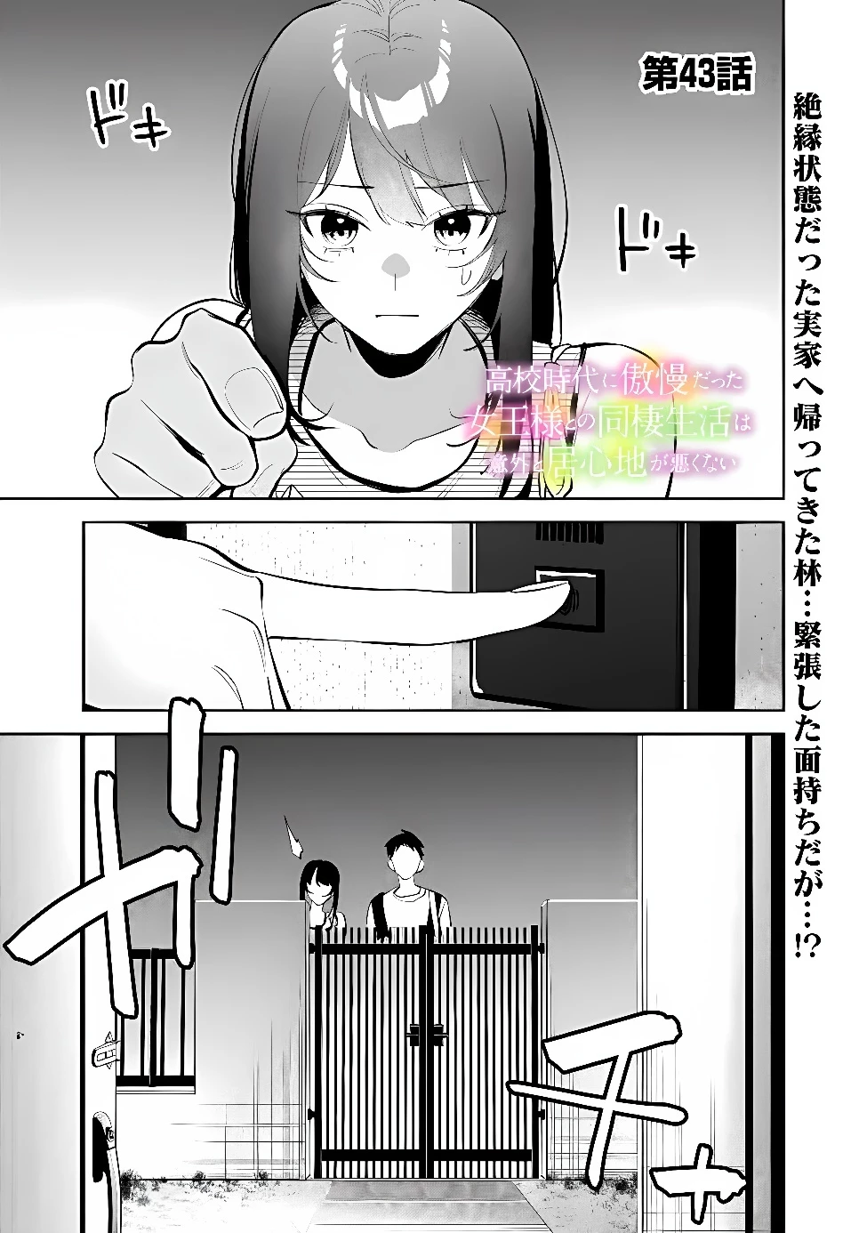 高校時代に傲慢だった女王様との同棲生活は意外と居心地が悪くない 第43話 - 1