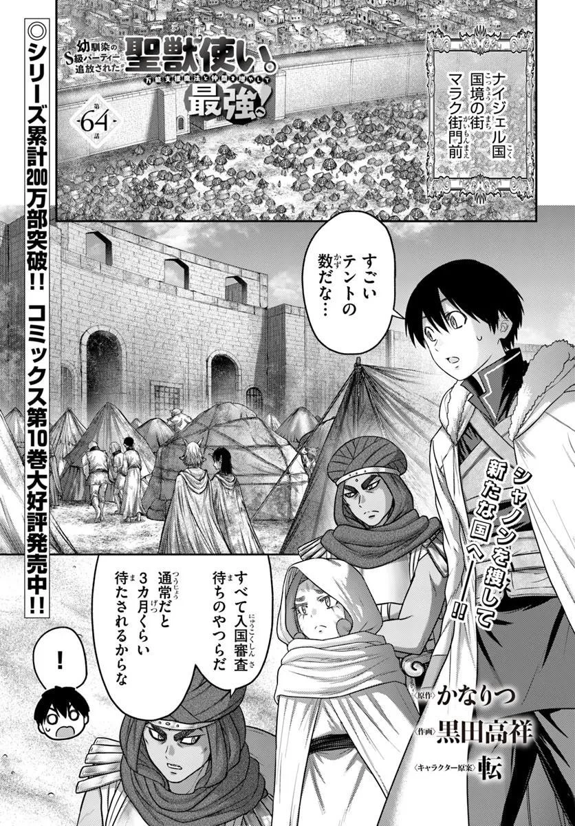 幼馴染のS級パーティーから追放された聖獣使い。万能支援魔法と仲間を増やして最強へ! 第64話 - 1