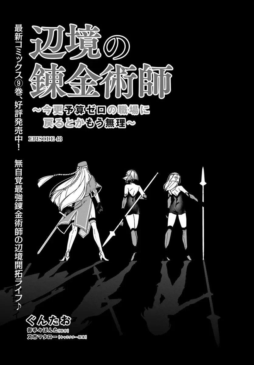 辺境の錬金術師　～今更予算ゼロの職場に戻るとかもう無理～ 第48話 - 1
