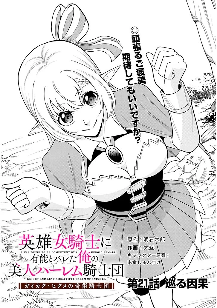 英雄女騎士に有能とバレた俺の美人ハーレム騎士団 ガイカク・ヒクメの奇術騎士団 第21話 - 1
