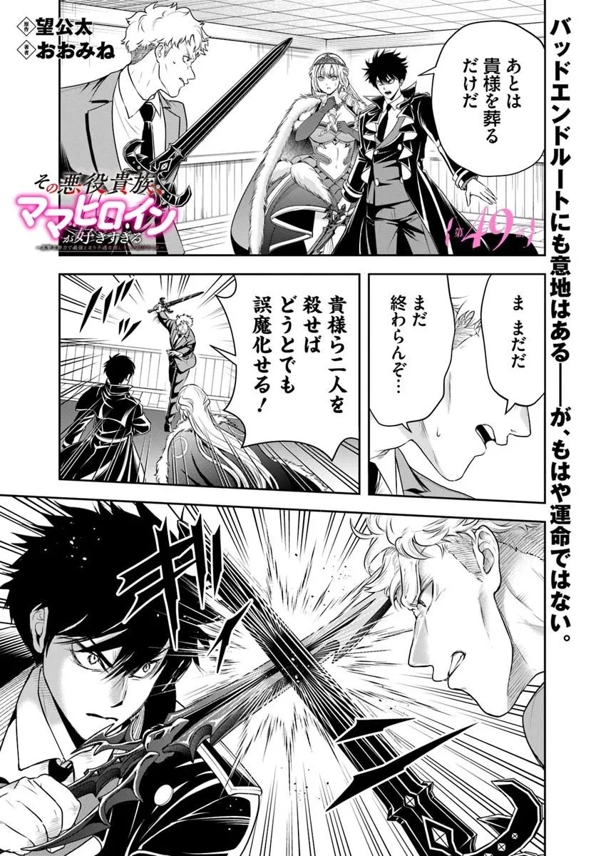 その悪役貴族、ママヒロインが好きすぎる ～真摯な努力で最強となり不遇な推しキャラ助けまくる～ 第49話 - 1