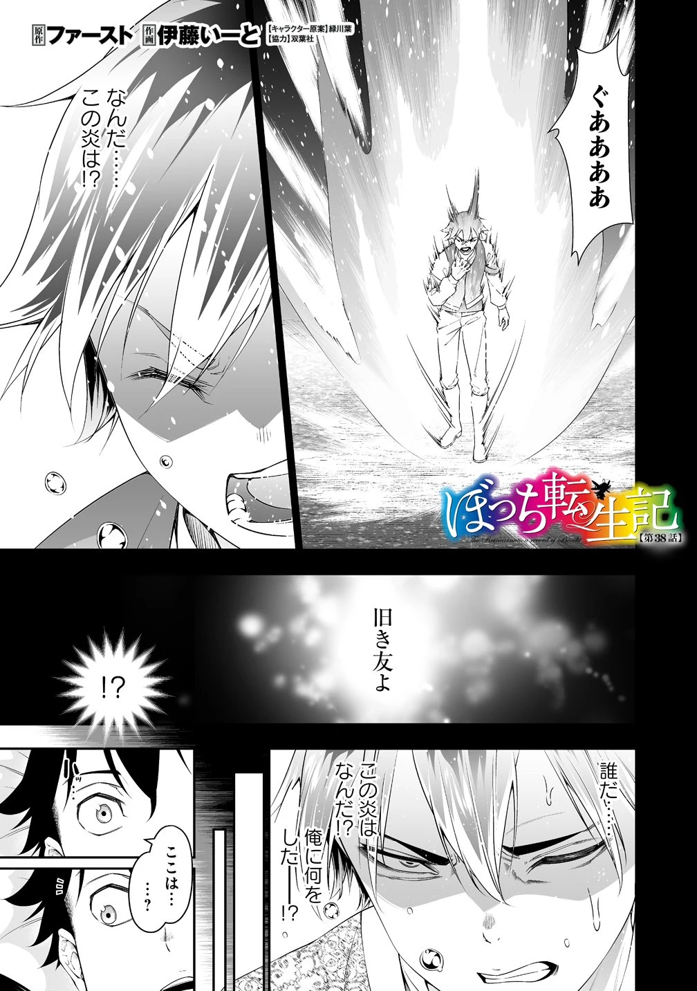 ぼっち転生記 第38話 - 1