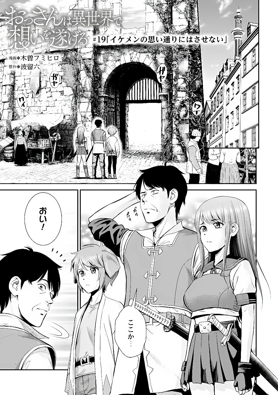 おっさんは異世界で想いを遂げる 第19話 - 1