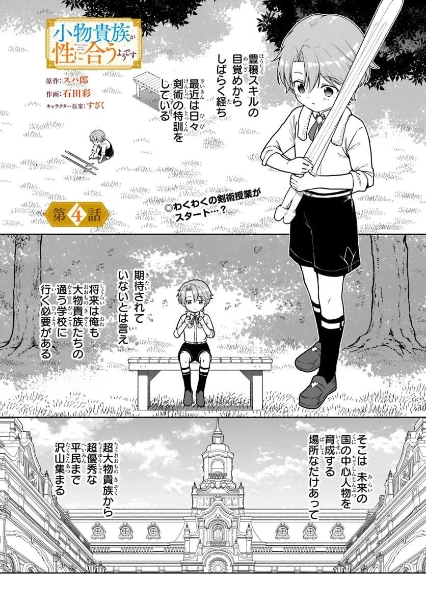 小物貴族が性に合うようです 第4話 - 1