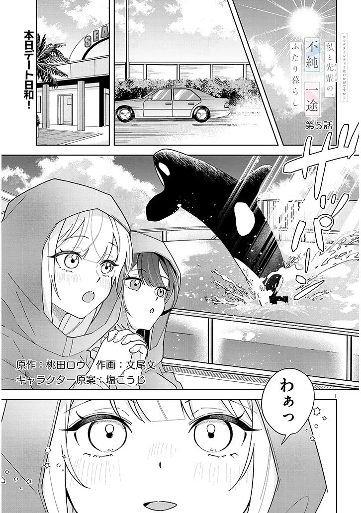 アフタヌーンティーはいかがですか? 私と先輩の、不純で一途なふたり暮らし 第5話 - 1