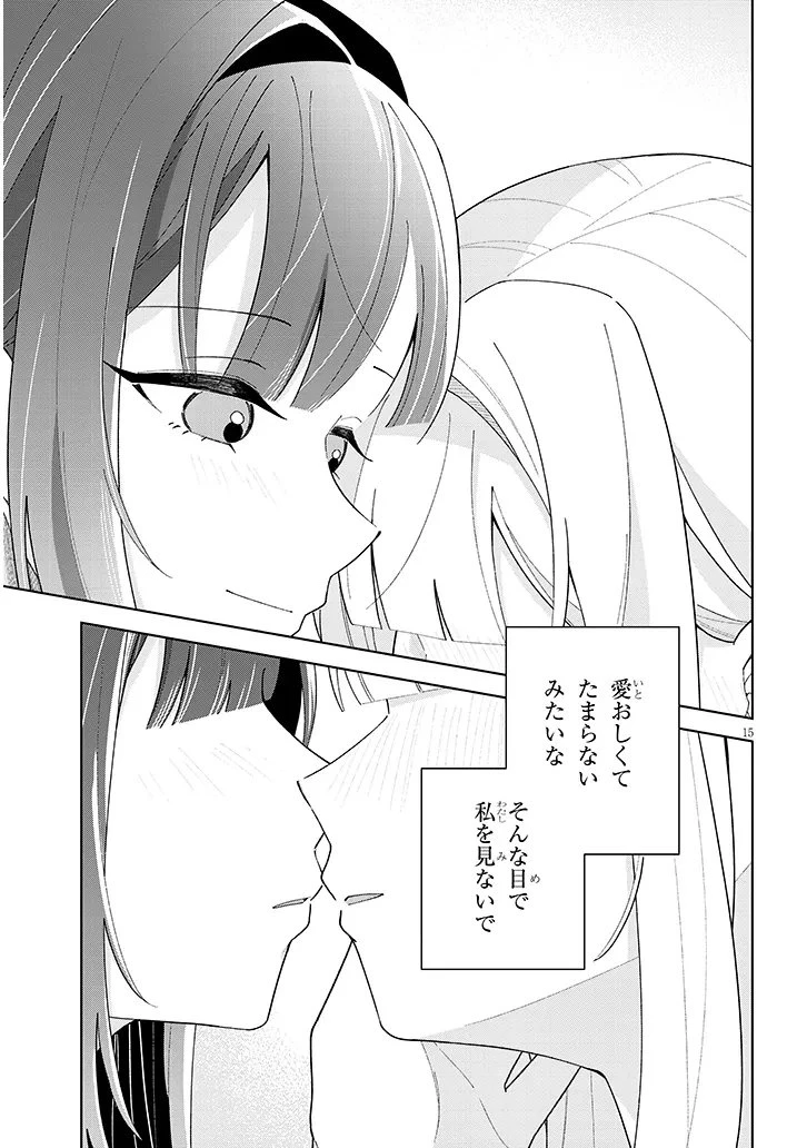 アフタヌーンティーはいかがですか? 私と先輩の、不純で一途なふたり暮らし 第5話 - 15