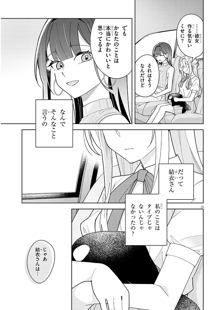 アフタヌーンティーはいかがですか? 私と先輩の、不純で一途なふたり暮らし 第5話 - 19