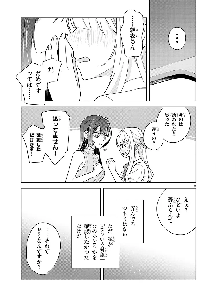アフタヌーンティーはいかがですか? 私と先輩の、不純で一途なふたり暮らし 第5話 - 21