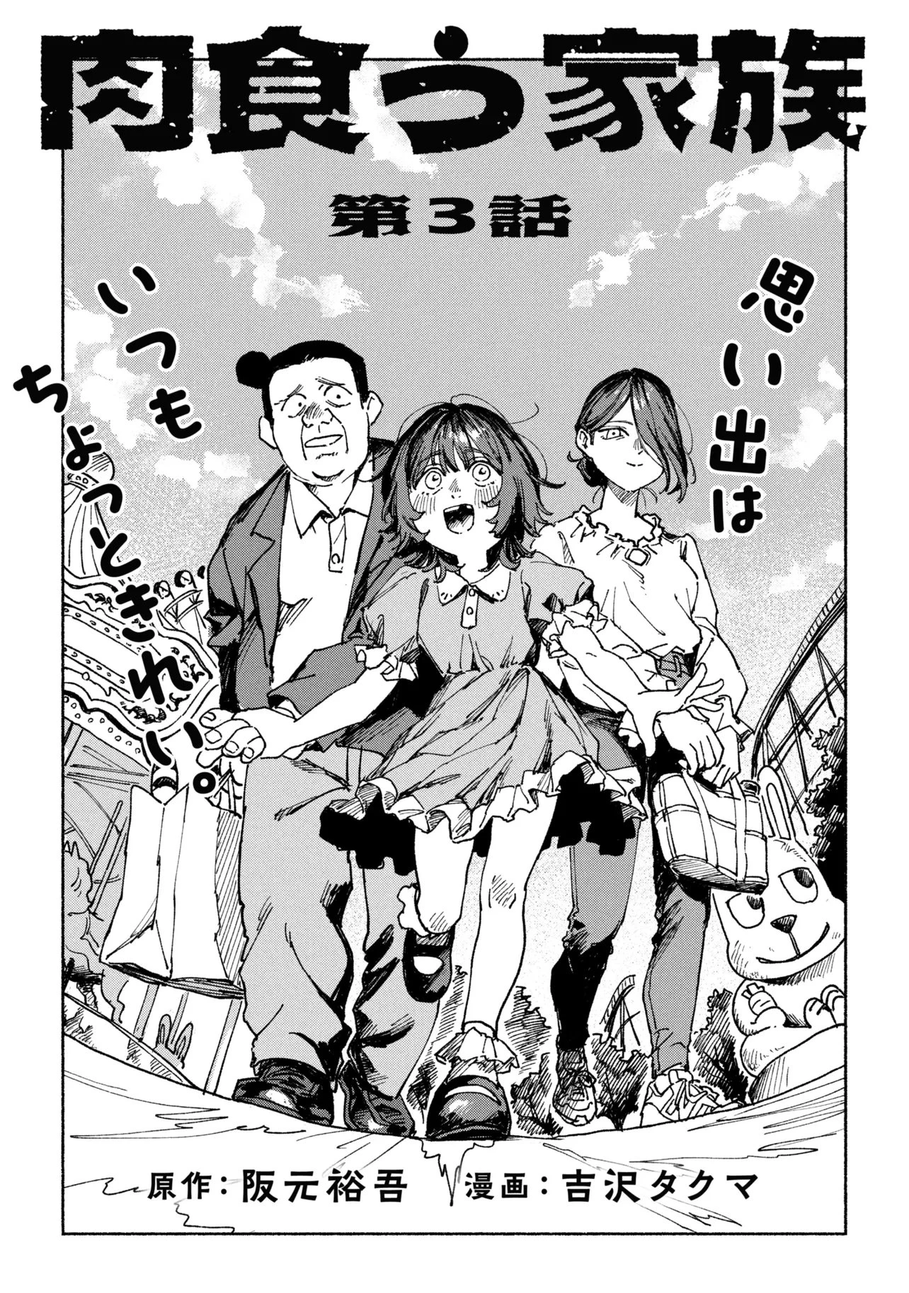 肉食う家族 第3話 - 3