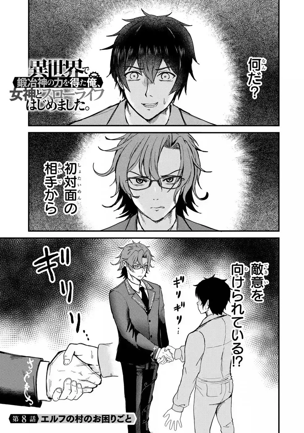 異世界で鍛冶神の力を得た俺、女神とスローライフはじめました。 第8話 - 1