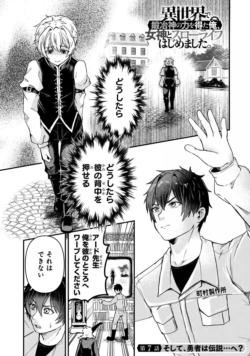 異世界で鍛冶神の力を得た俺、女神とスローライフはじめました。 第7話 - 1