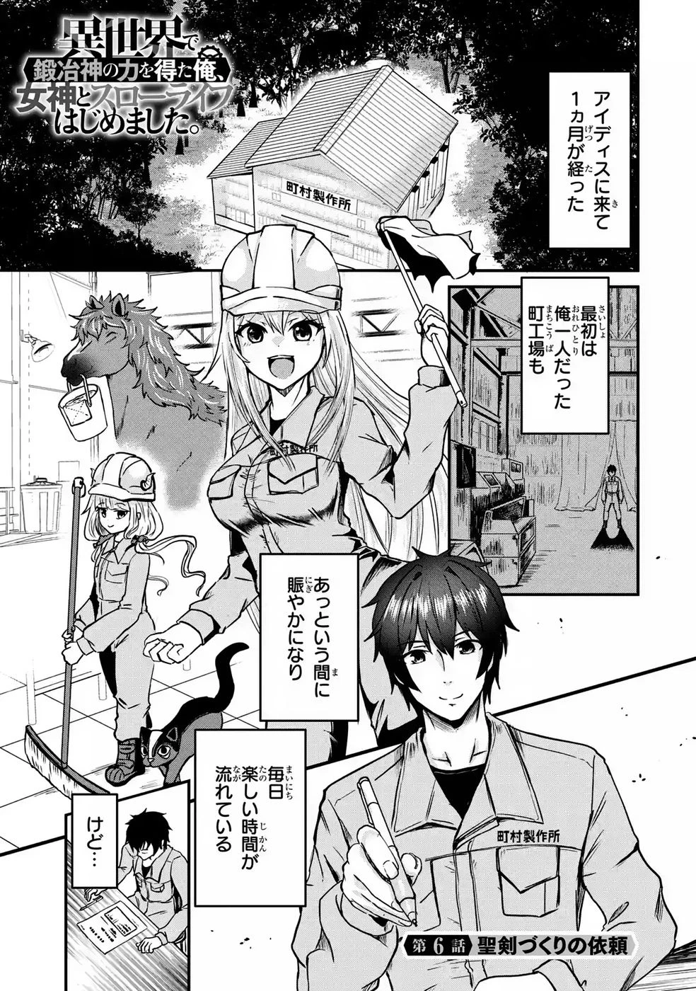 異世界で鍛冶神の力を得た俺、女神とスローライフはじめました。 第6話 - 1