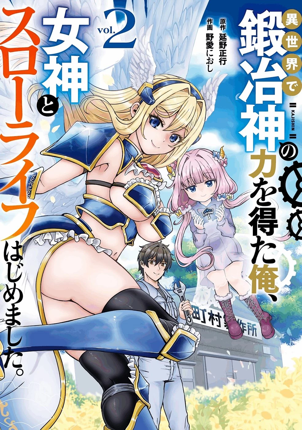 異世界で鍛冶神の力を得た俺、女神とスローライフはじめました。 第5話 - 1