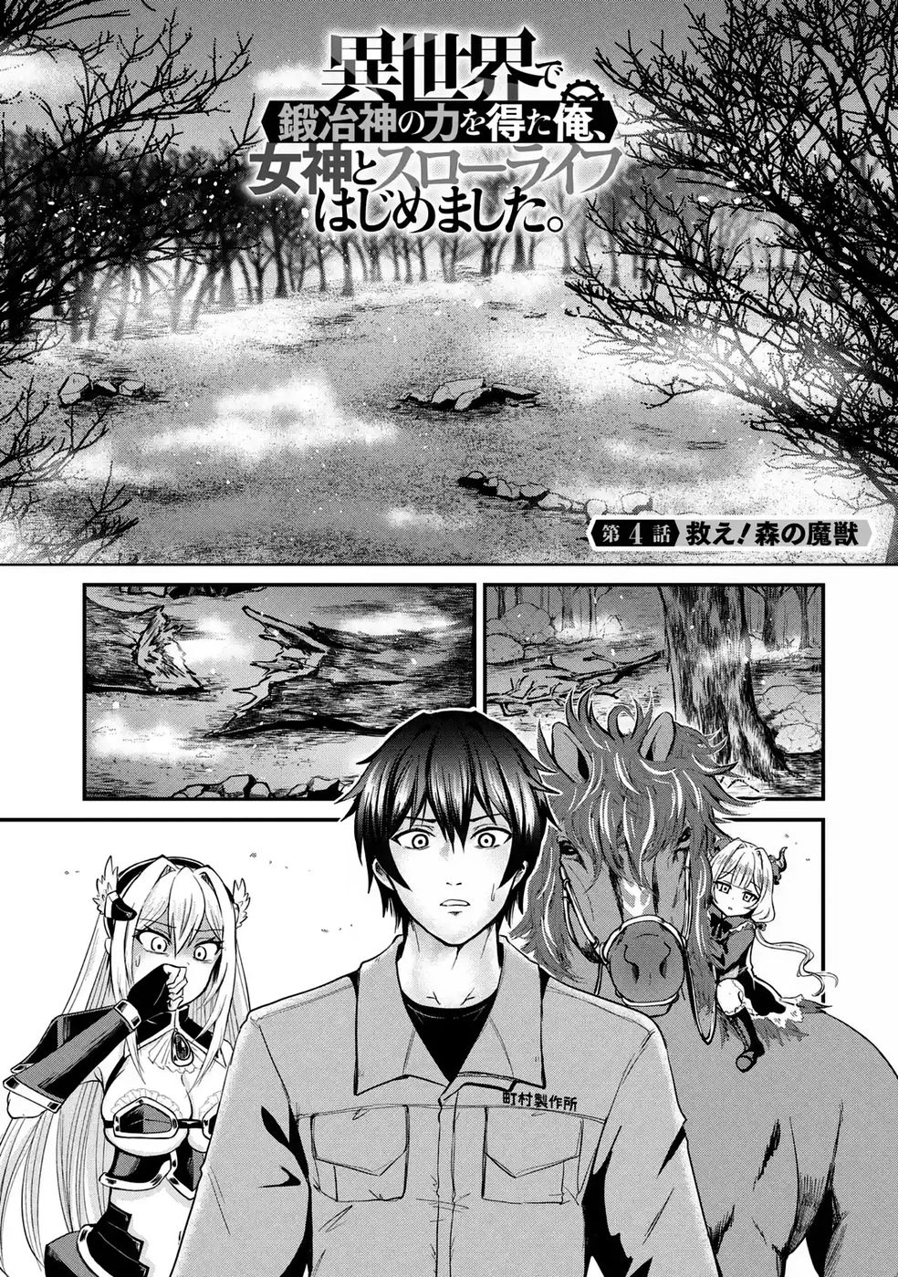 異世界で鍛冶神の力を得た俺、女神とスローライフはじめました。 第4話 - 1
