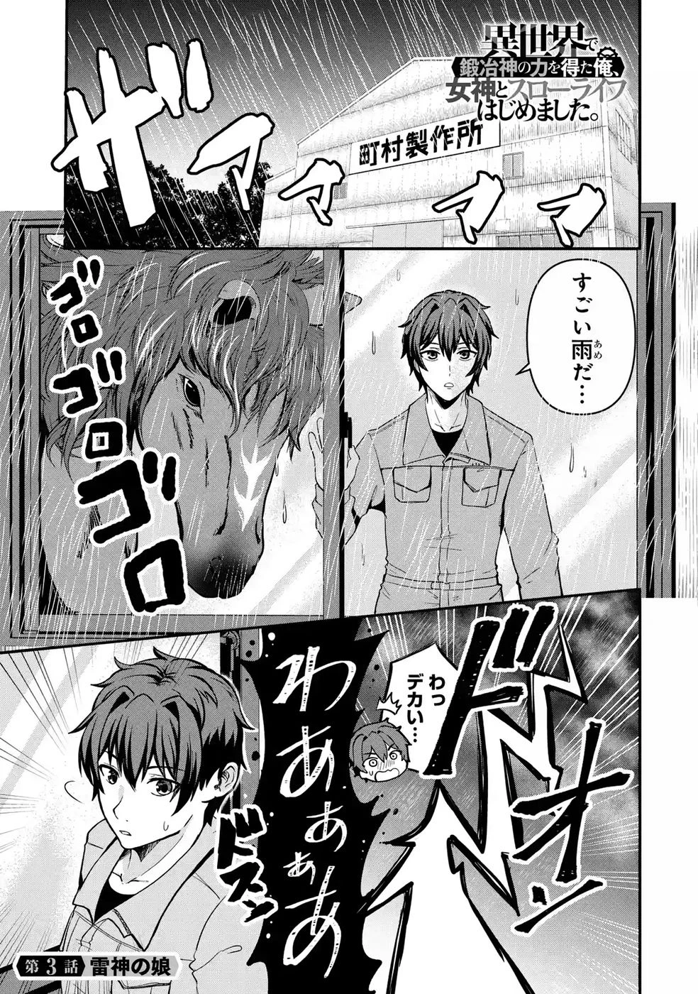 異世界で鍛冶神の力を得た俺、女神とスローライフはじめました。 第3話 - 1