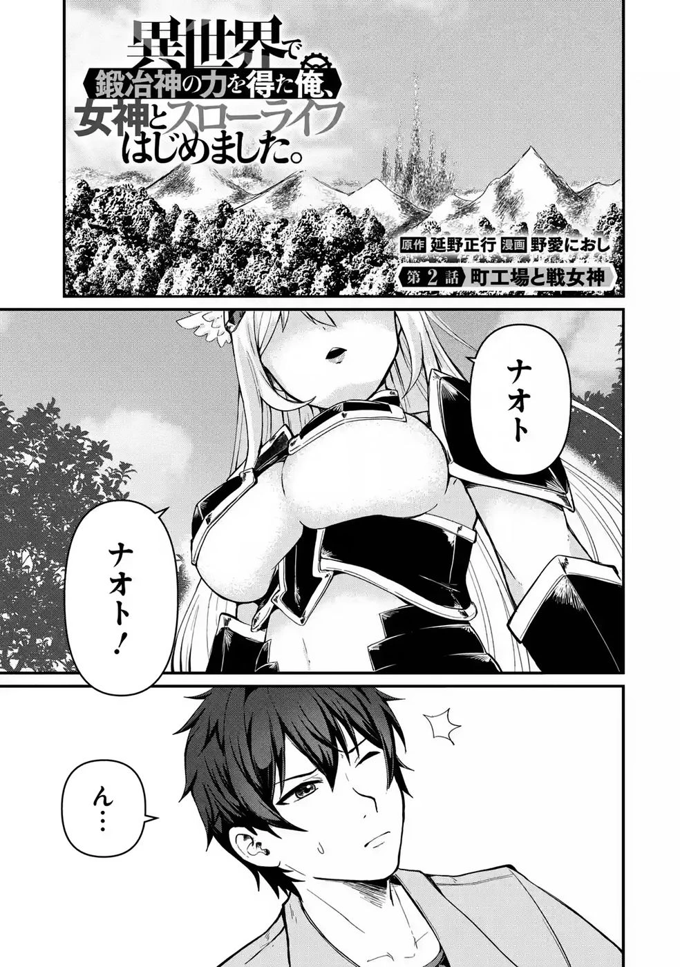 異世界で鍛冶神の力を得た俺、女神とスローライフはじめました。 第2話 - 1