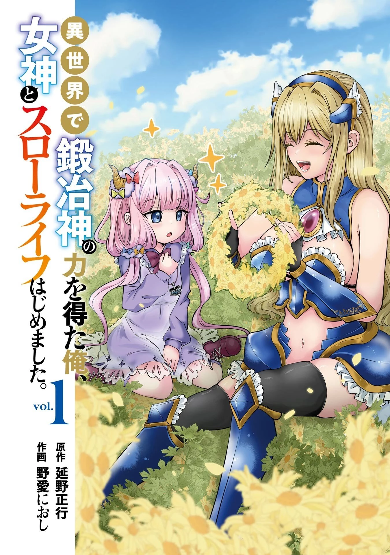 異世界で鍛冶神の力を得た俺、女神とスローライフはじめました。 第1話 - 1