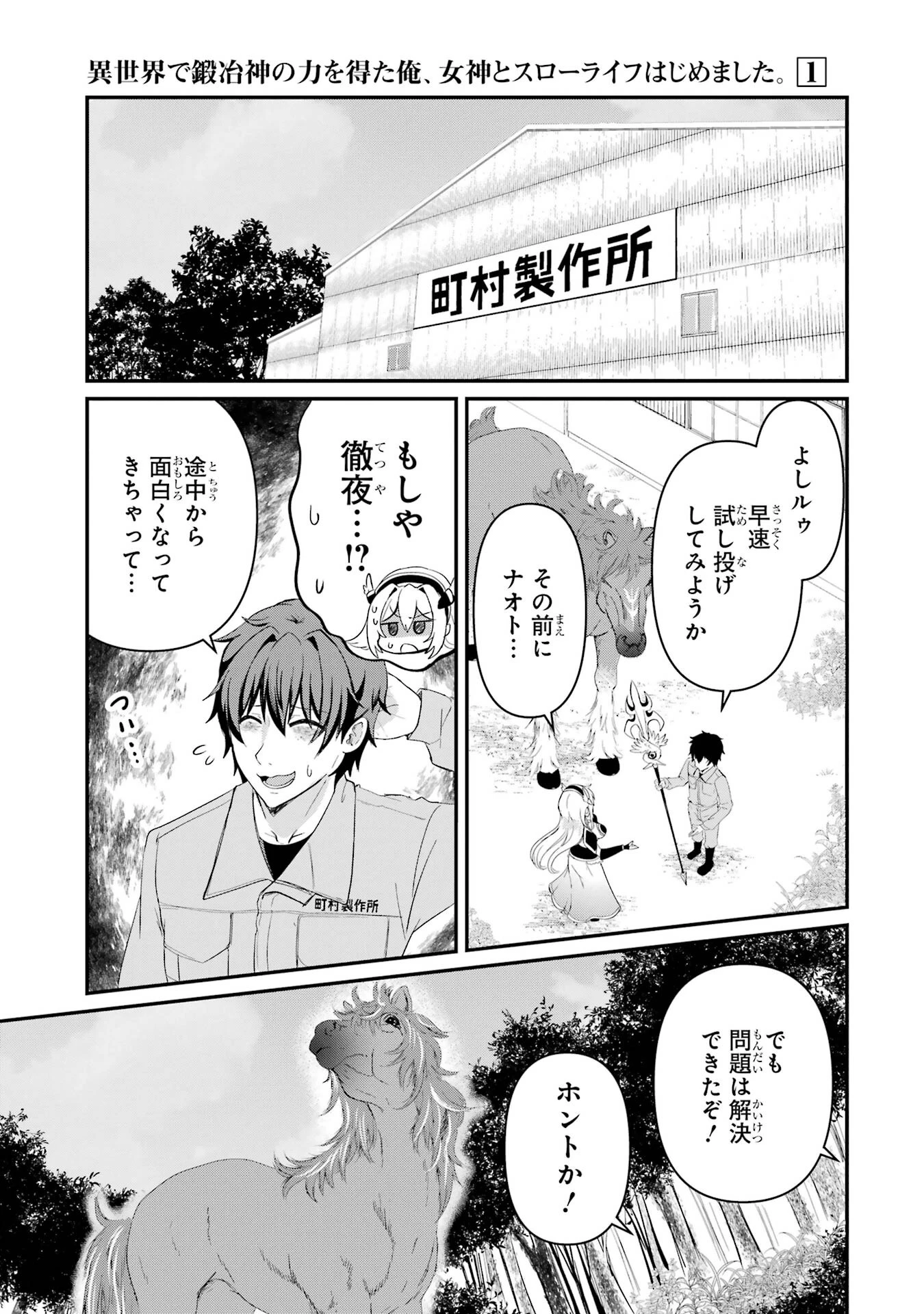 異世界で鍛冶神の力を得た俺、女神とスローライフはじめました。 第1話 - 67
