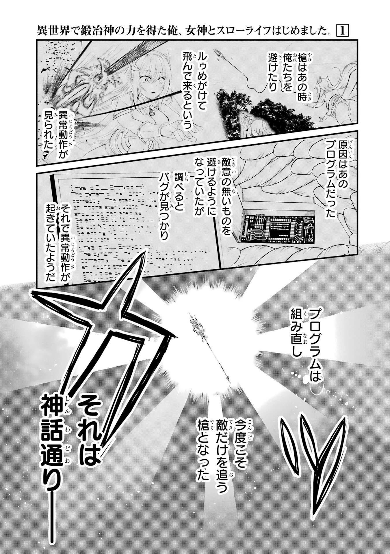 異世界で鍛冶神の力を得た俺、女神とスローライフはじめました。 第1話 - 73
