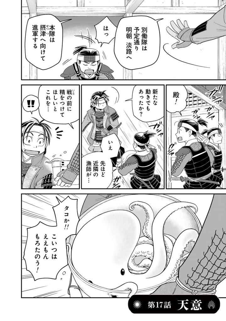 暁天のクラウン ～羽柴秀吉の最もハードな十四日間～ 第17話 - 2