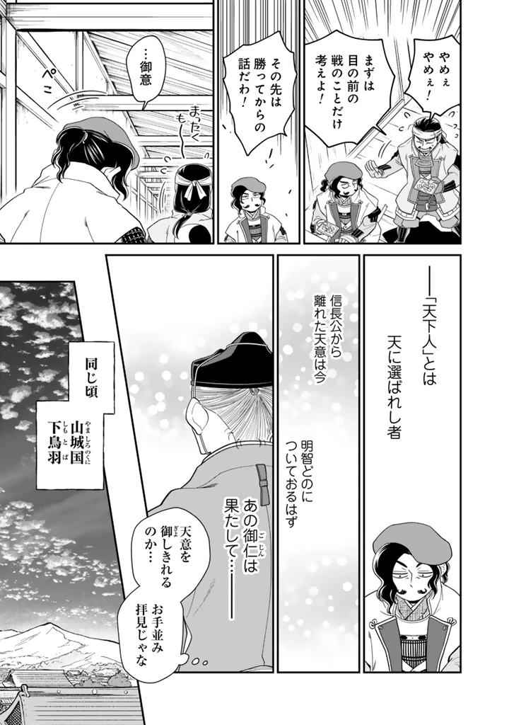 暁天のクラウン ～羽柴秀吉の最もハードな十四日間～ 第17話 - 9