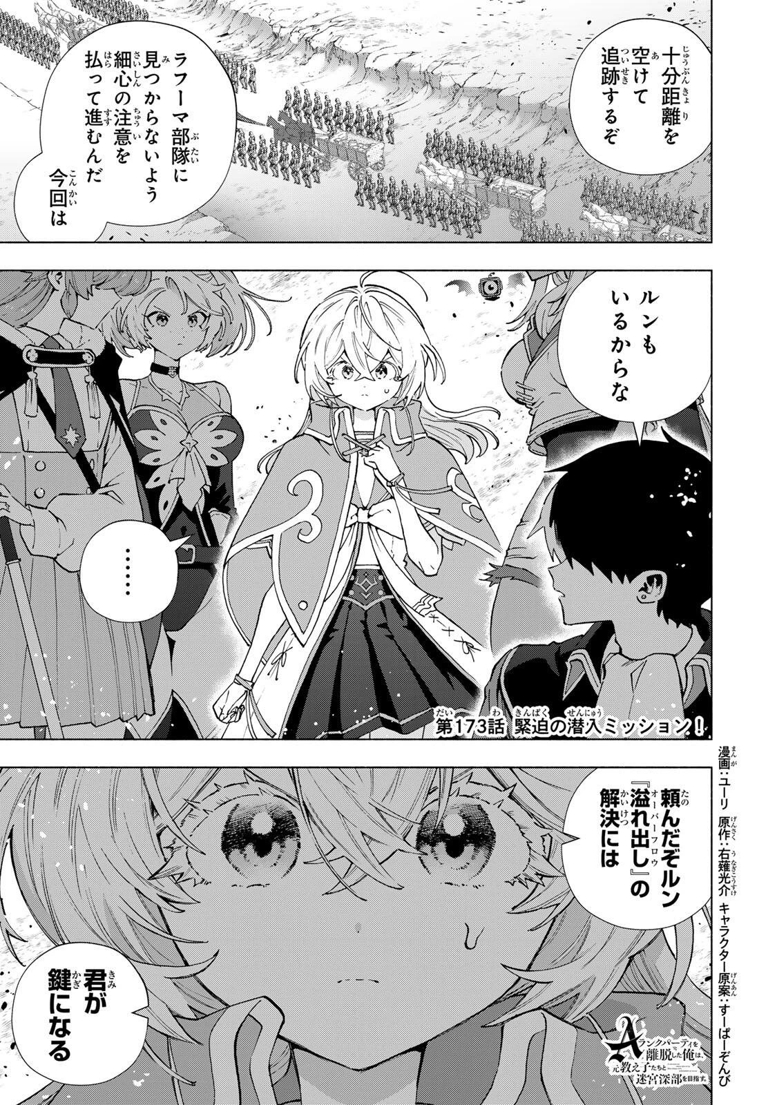 Aランクパーティを離脱した俺は、元教え子たちと迷宮深部を目指す。 第173話 - 1