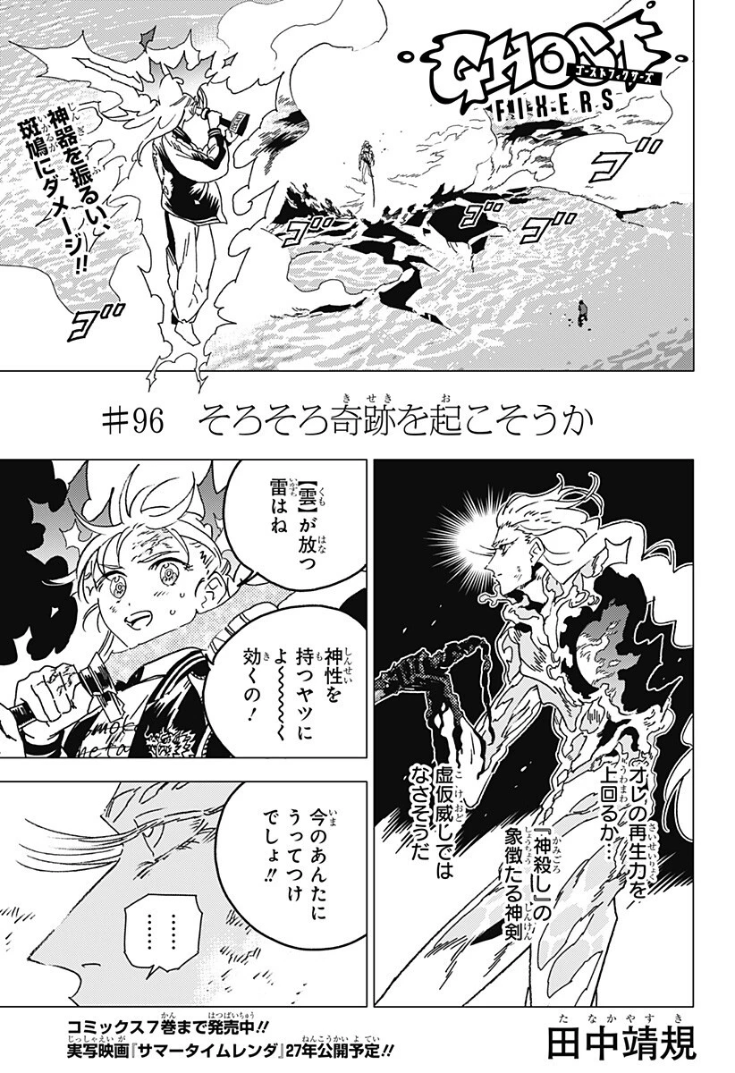 ゴーストフィクサーズ 第96話 - 1