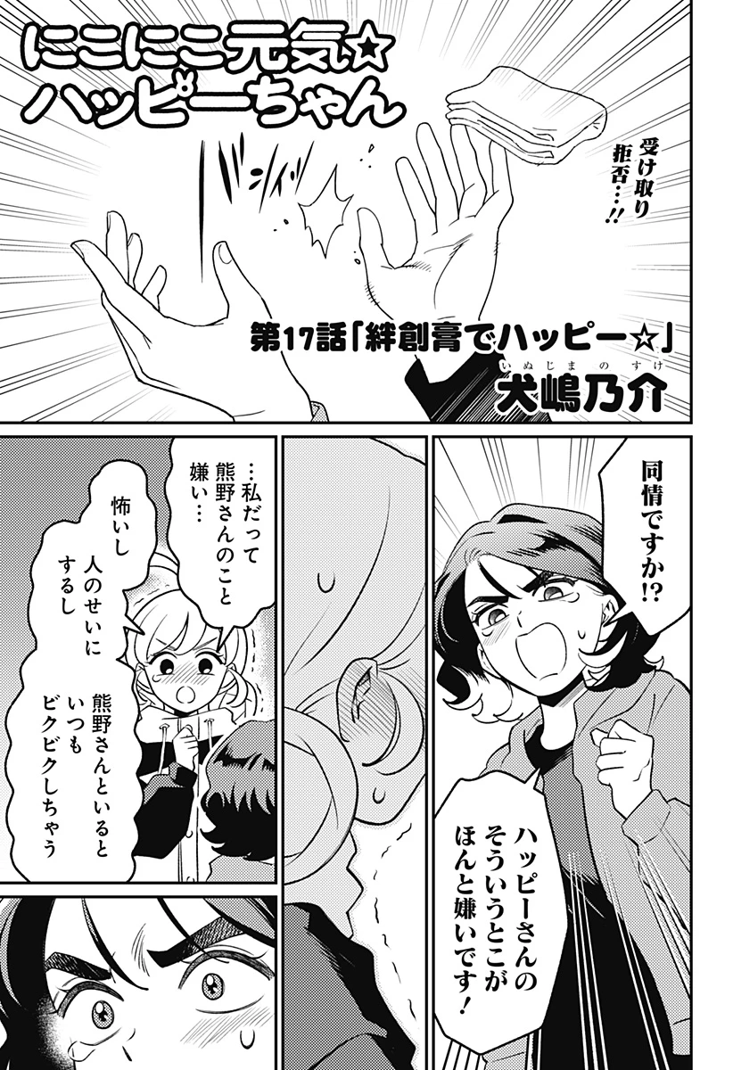にこにこ元気ハッピーちゃん 第17話 - 1