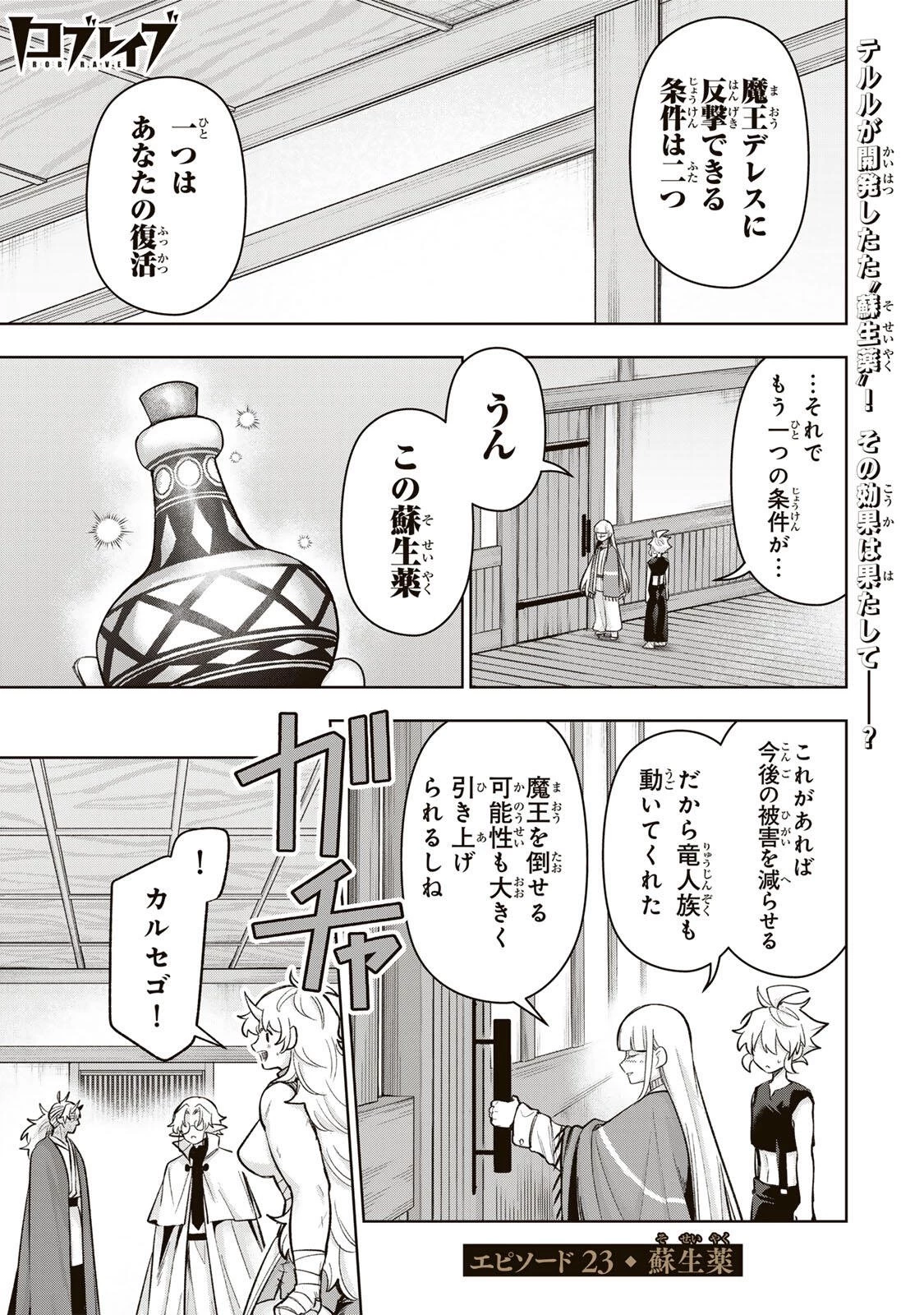 ロブレイブ 第23話 - 1