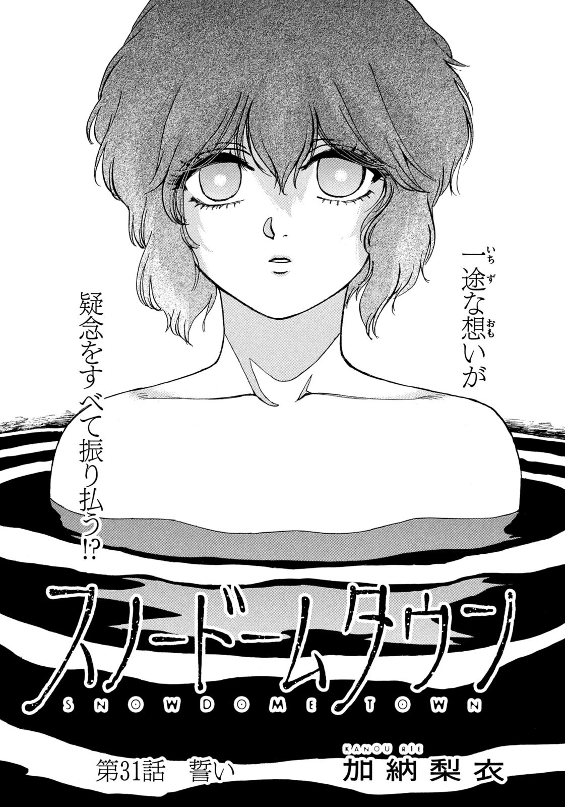スノードームタウン 第31話 - 1