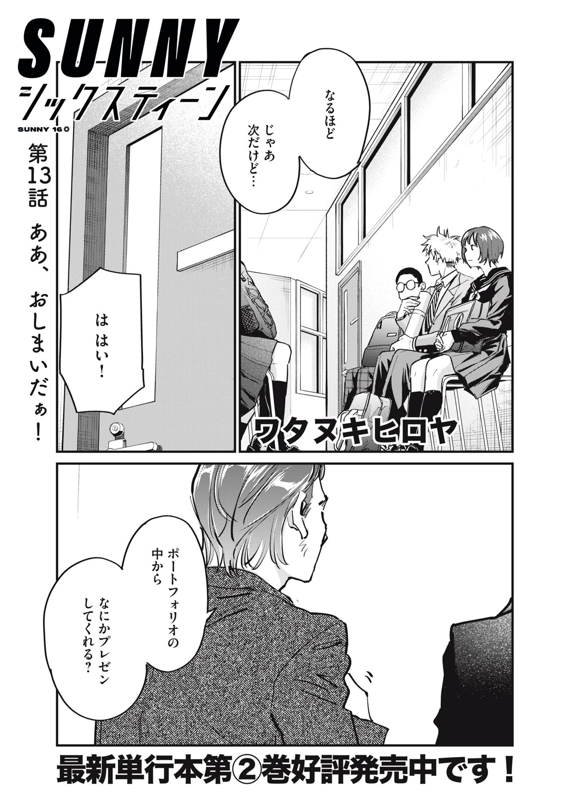 SUNNYシックスティーン 第13話 - 1