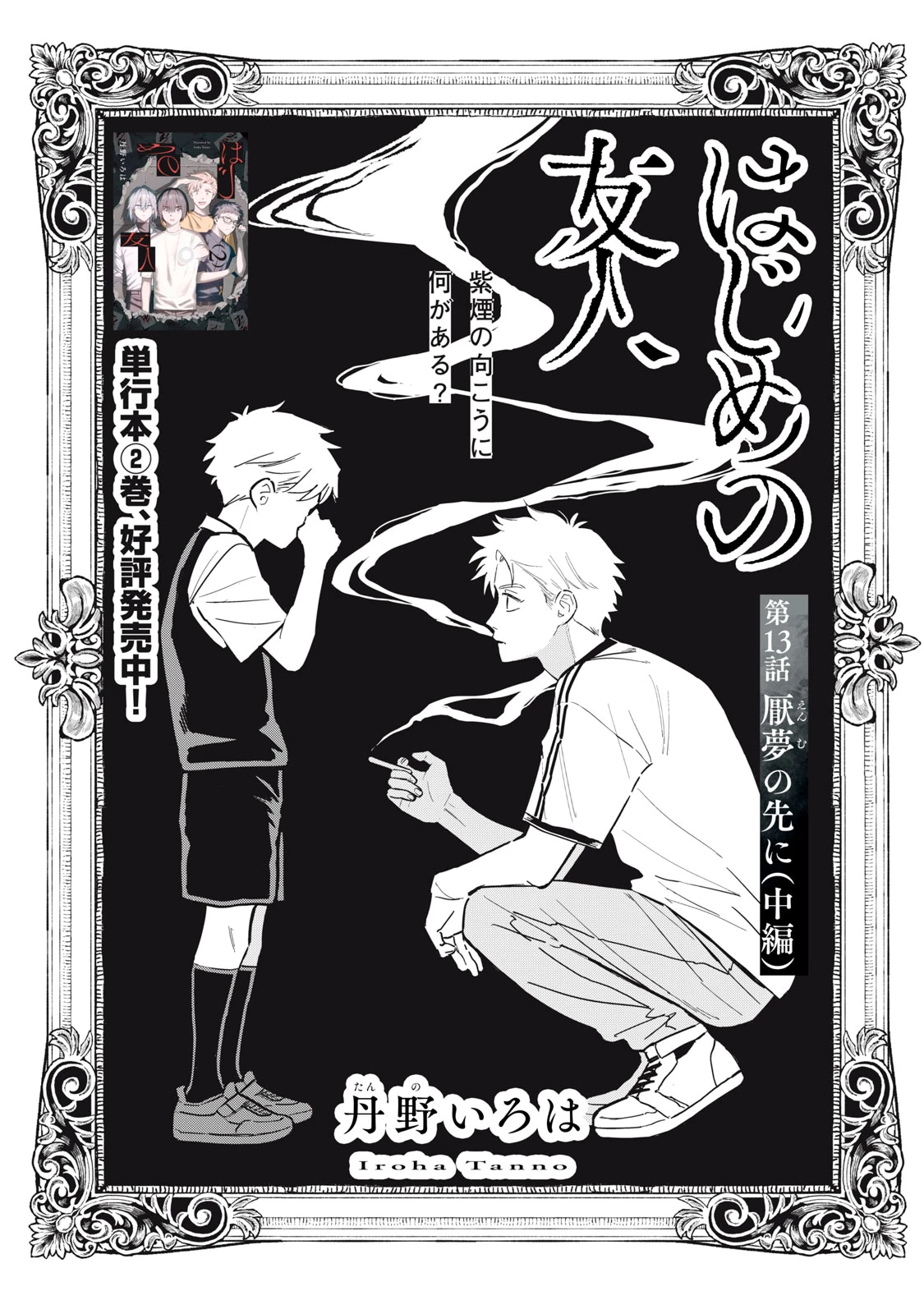 はじめの友人 第13話 - 1