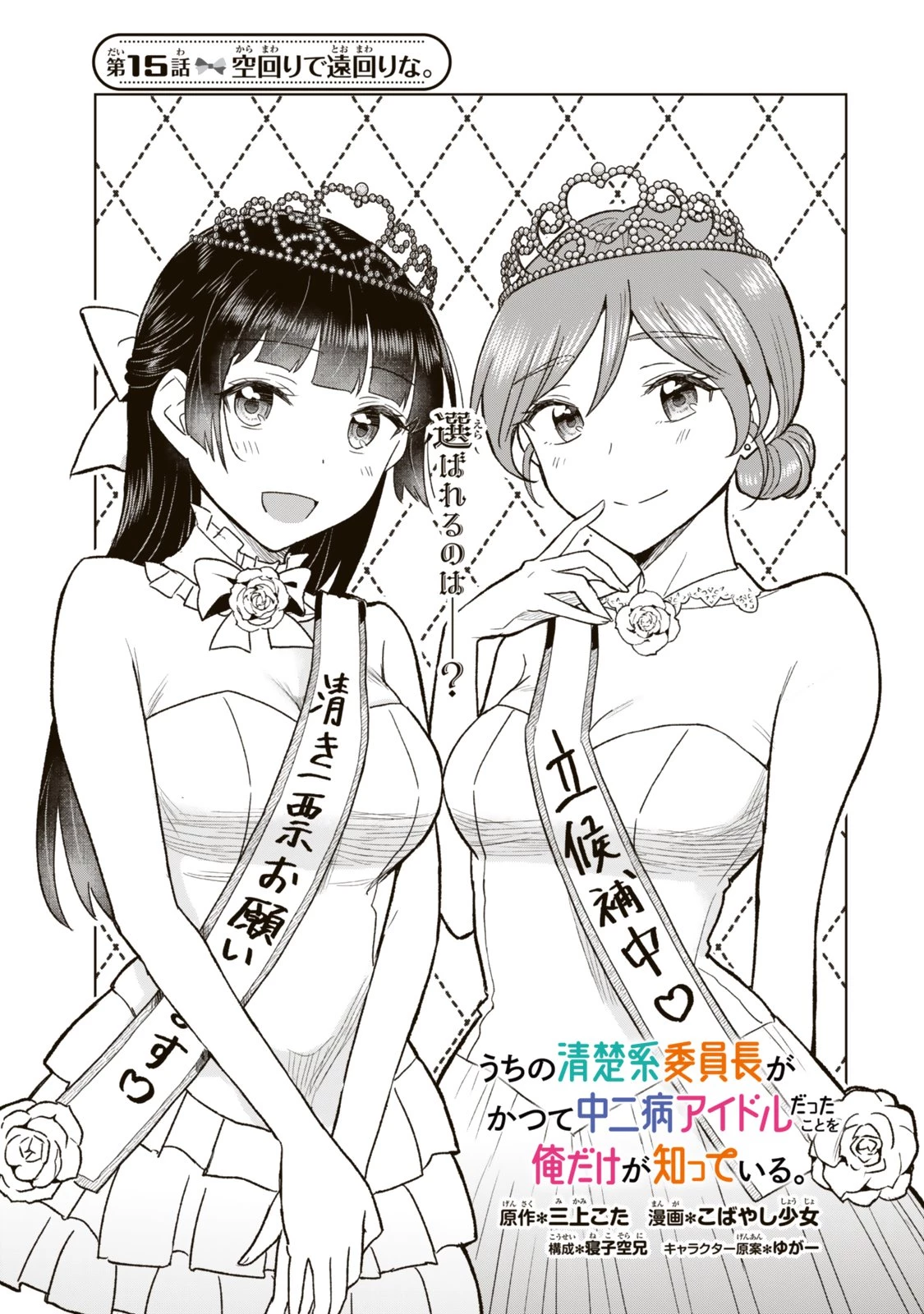 うちの清楚系委員長がかつて中二病アイドルだったことを俺だけが知っている。 第15話 - 1