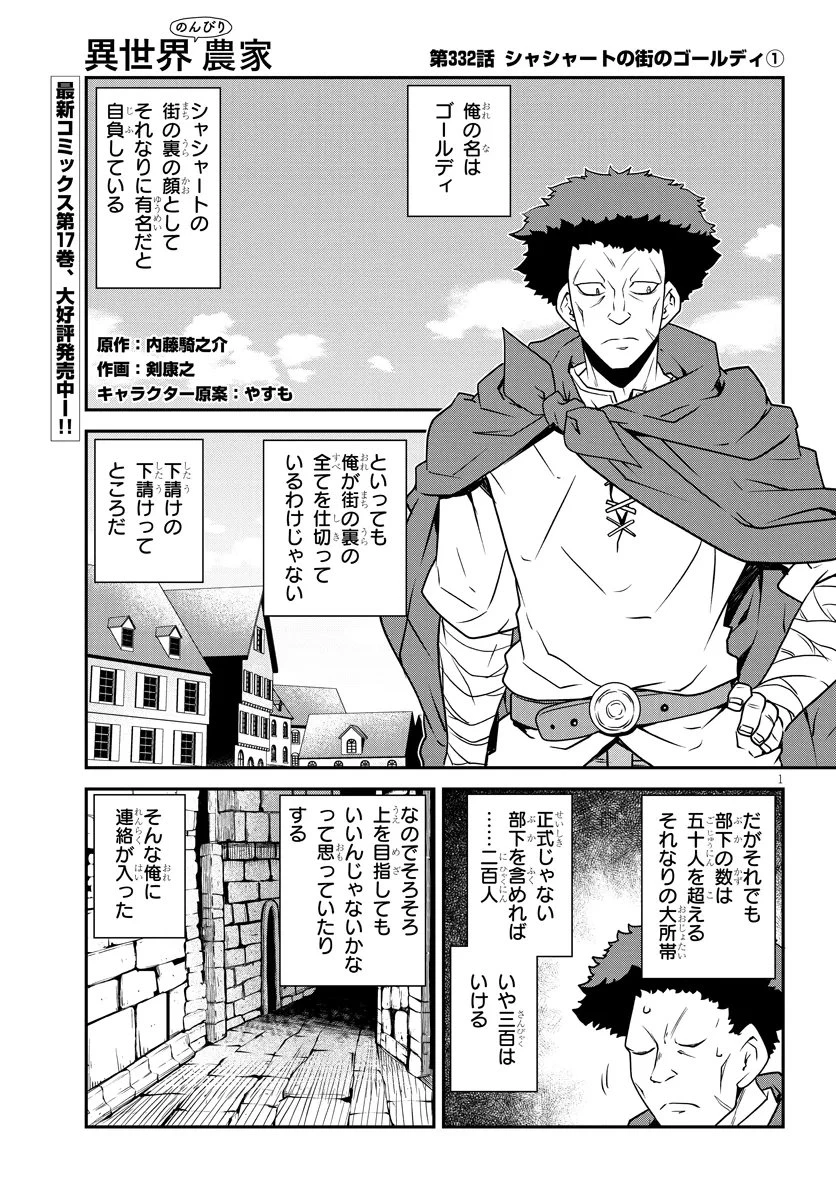 異世界のんびり農家 第332話 - 1