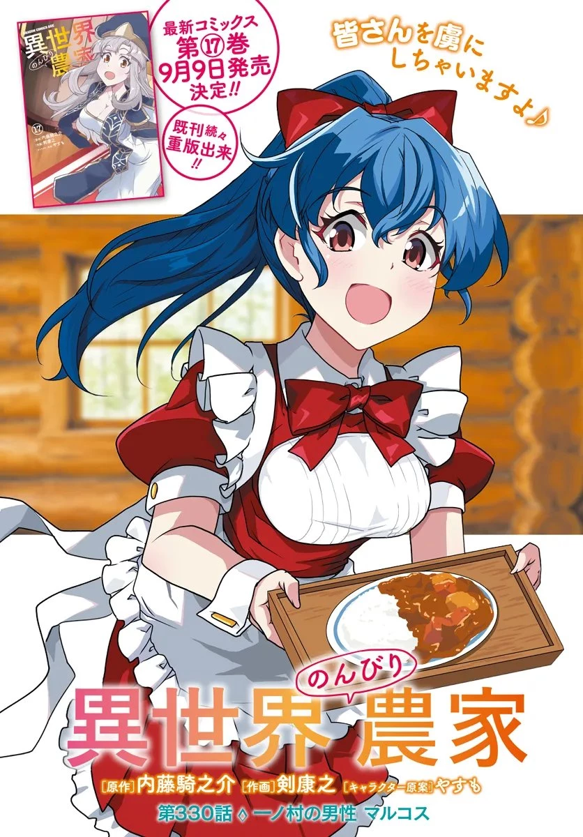 異世界のんびり農家 第330話 - 1