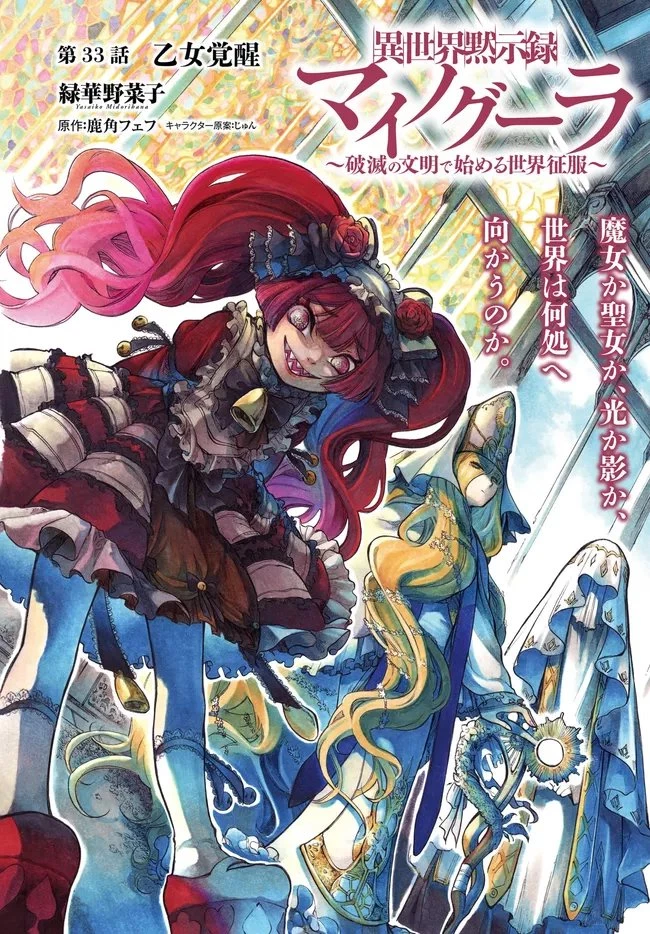 異世界黙示録マイノグーラ ～破滅の文明で始める世界征服～ 第33話 - 1