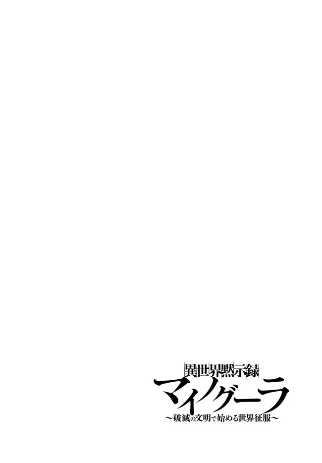 異世界黙示録マイノグーラ ～破滅の文明で始める世界征服～ 第33話 - 2