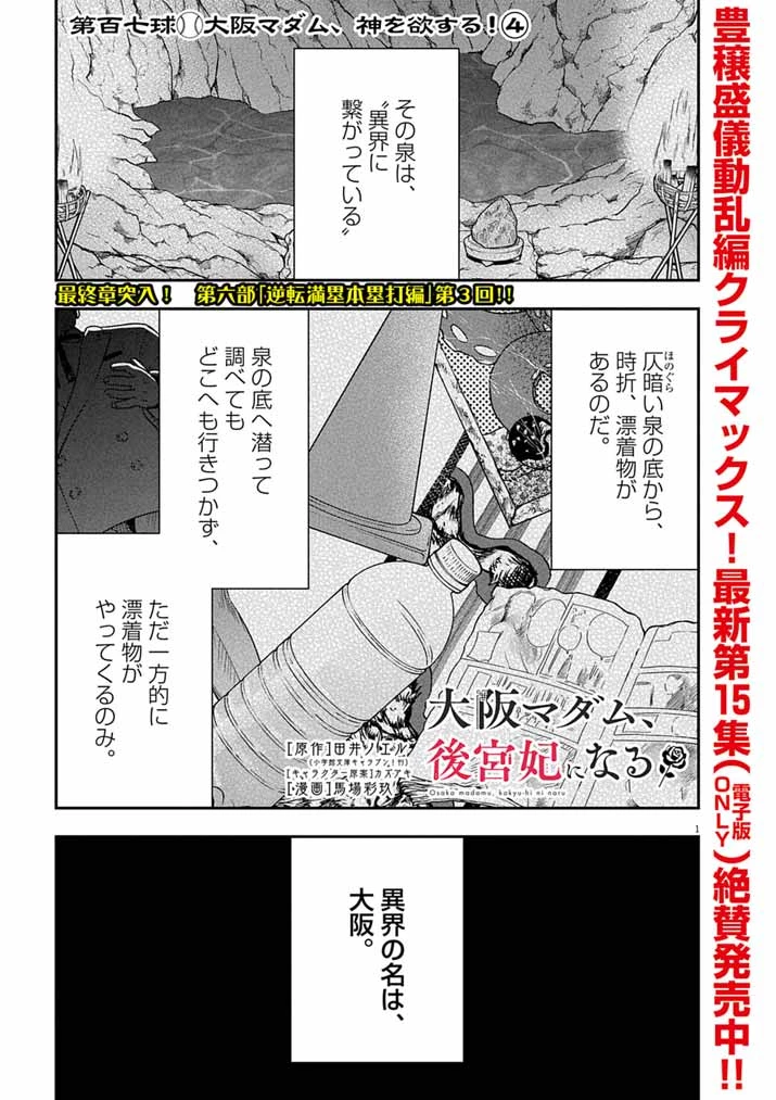 大阪マダム、後宮妃になる！ 第107話 - 1