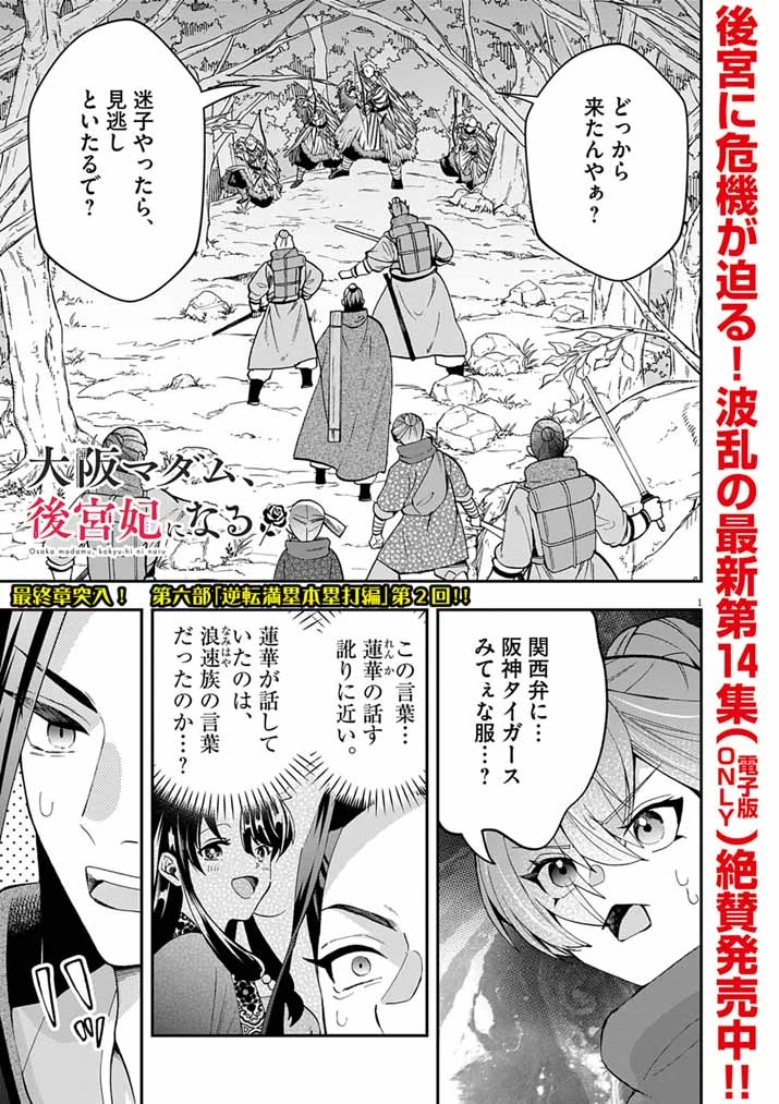 大阪マダム、後宮妃になる！ 第106話 - 1