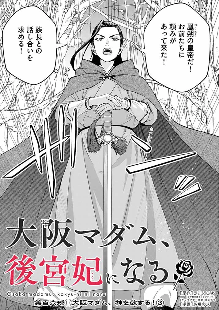 大阪マダム、後宮妃になる！ 第106話 - 3