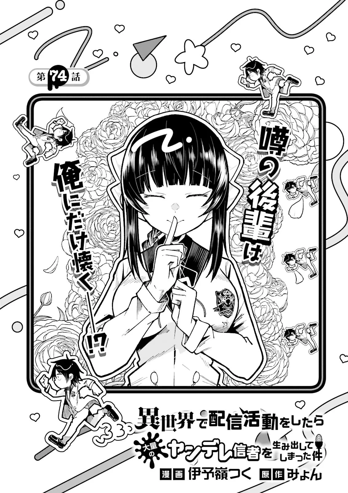 異世界で配信活動をしたら大量のヤンデレ信者を生み出してしまった件 第74話 - 1