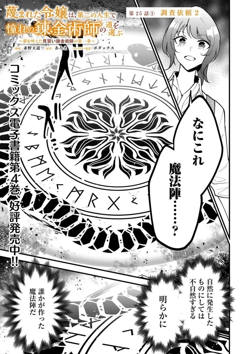 蔑まれた令嬢は、第二の人生で憧れの錬金術師の道を選ぶ ～夢を叶えた見習い錬金術師の第一歩～ 第25話 - 1